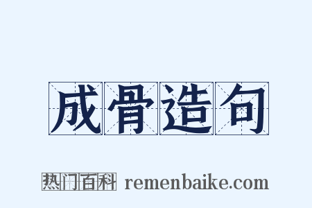 成骨造句是什么意思的图片